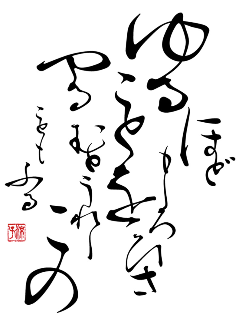 Kazuraki, a design by Ryoko Nishizuka, based on the handwriting of twelfth-century artist and poet Fujiwara-no-Teika.